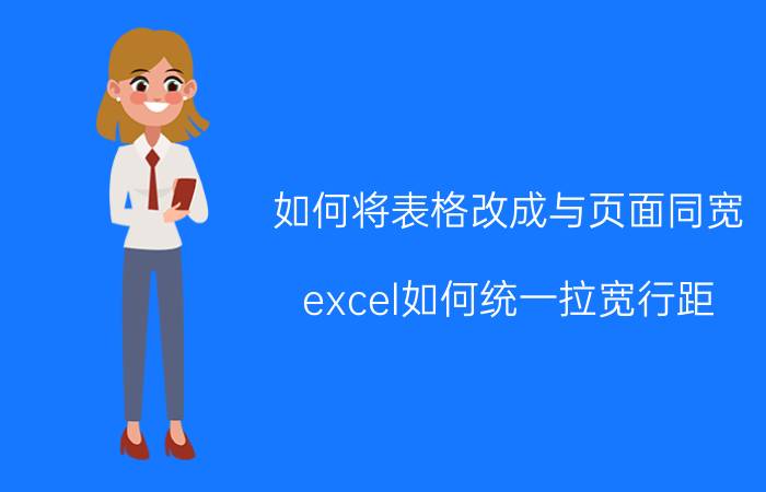 如何将表格改成与页面同宽 excel如何统一拉宽行距？